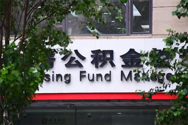 灌南公积金代取代办（灌南公积金代取有什么后果）